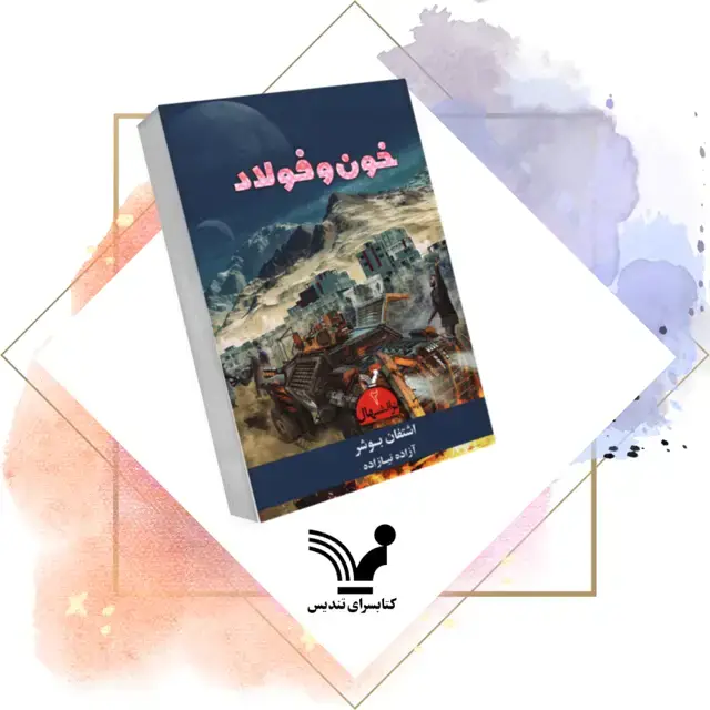 جلد کتاب کتاب خون و فولاد – ترانتهال 2
