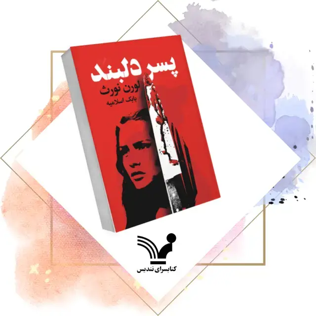 جلد کتاب کتاب پسر دلبند
