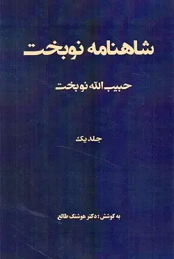 جلد کتاب شاهنامه نوبخت