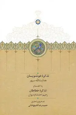 جلد کتاب تذکره خوشنویسان-تذکره خطاطان