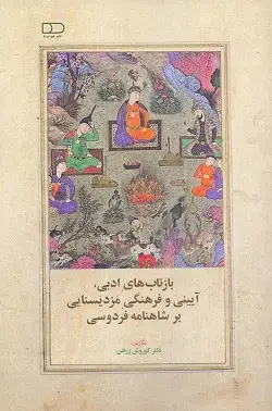 جلد کتاب بازتاب های ادبی، ایینی و فرهنگی مزدیسنایی بر شاهنامه فردوسی