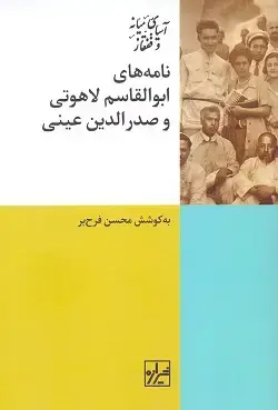 جلد کتاب نامه های ابوالقاسم لاهوتی و صدرالدین عینی
