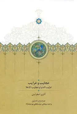 جلد کتاب عجایب و غرایب