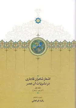 جلد کتاب اشعار شاعران قاجاری در نشریات ان عصر