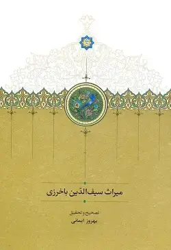 جلد کتاب میراث سیف الدین باخرزی