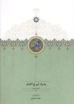 جلد کتاب به یاد ایرج افشار/ دفتر دوم