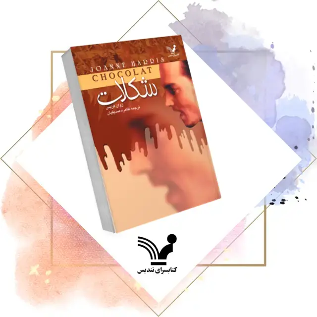 جلد کتاب کتاب شکلات