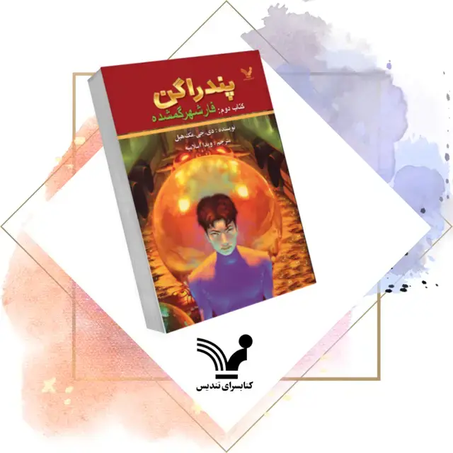 جلد کتاب کتاب فار شهر گمشده – پندراگن 2
