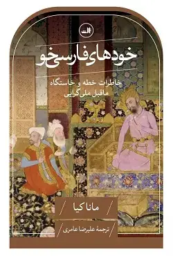 جلد کتاب خودهای فارسی خو