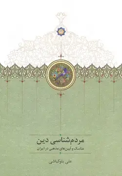 جلد کتاب مردم شناسی دین