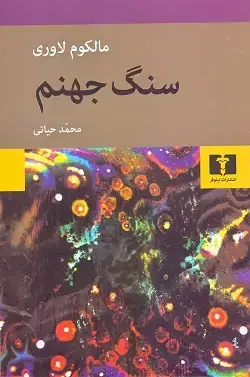 جلد کتاب سنگ جهنم