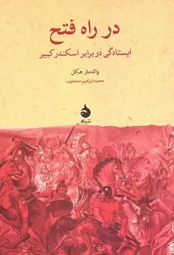 جلد کتاب در راه فتح