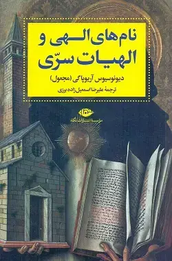 جلد کتاب نام های الهی و الهیات سری