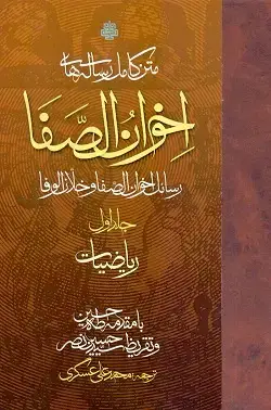 جلد کتاب متن کامل رساله های اخوان الصفا