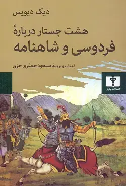جلد کتاب هشت جستار درباره فردوسی و شاهنامه