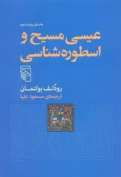 جلد کتاب عیسی مسیح و اسطوره شناسی