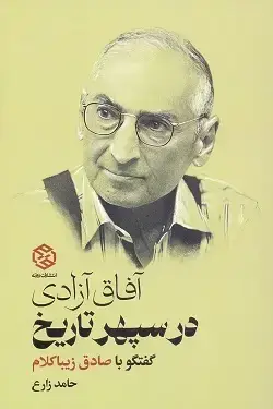 جلد کتاب افاق ازادی در سپهر تاریخ