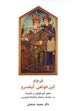 جلد کتاب فرجام کین خواهی کیخسرو