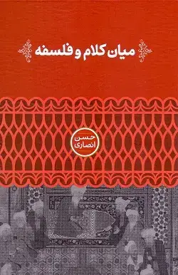 جلد کتاب میان کلام و فلسفه