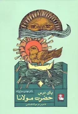 جلد کتاب پای درس حضرت مولانا