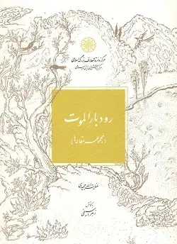 جلد کتاب رودبار الموت