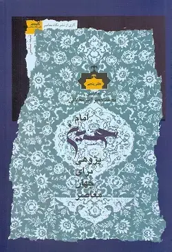 جلد کتاب امام حسین پژوهی برای جهان معاصر