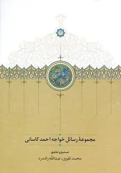 جلد کتاب مجموعه رسائل خواجه احمد کاسانی