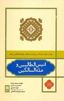 جلد کتاب انیس الطالبین و عده السالکین
