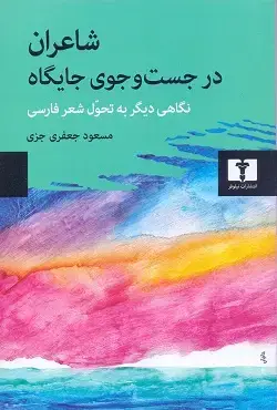 جلد کتاب شاعران در جست و جوی جایگاه