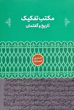 جلد کتاب مکتب تفکیک