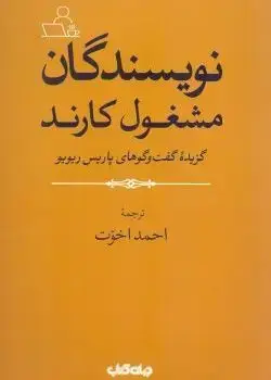جلد کتاب نویسندگان مشغول کارند