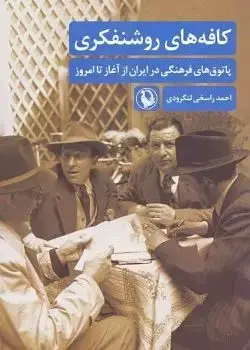 جلد کتاب کافه های روشنفکری
