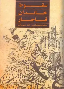 جلد کتاب سقوط خاندان قاجار