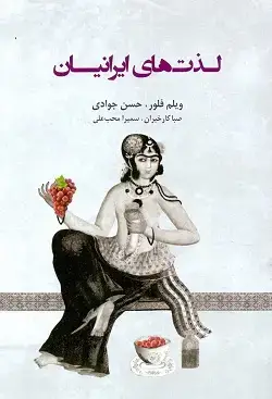 جلد کتاب لذت های ایرانیان