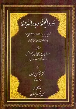 جلد کتاب وردالجنة و بدرالدجنة