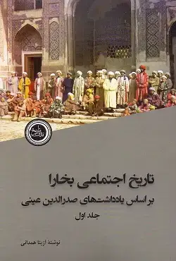 جلد کتاب تاریخ اجتماعی بخارا