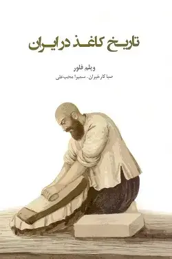 جلد کتاب تاریخ کاغذ در ایران