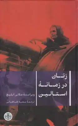 جلد کتاب زنان در زمانه استالین