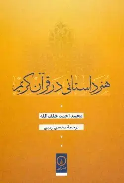 جلد کتاب هنر داستانی در قران کریم