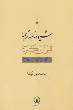 جلد کتاب شیوه نامه ترجمه قران کریم