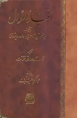 جلد کتاب اخبارالطوال