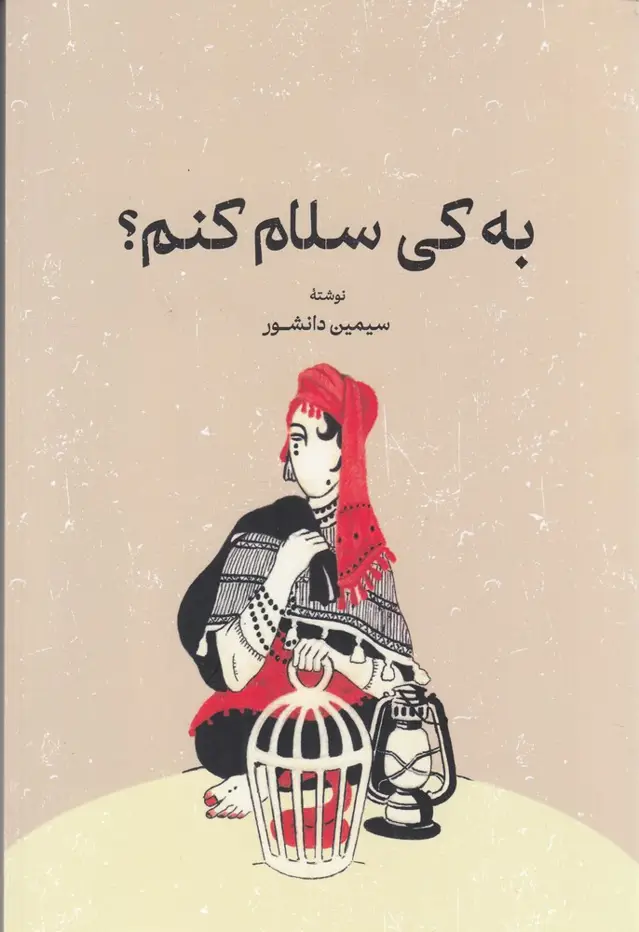 جلد کتاب به کی سلام کنم