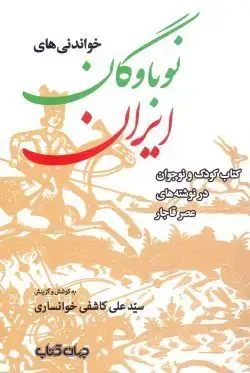 جلد کتاب خواندنی های نوباوگان ایران