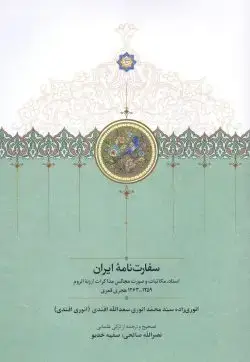 جلد کتاب سفارت نامه ایران