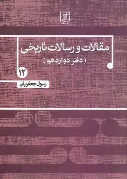 جلد کتاب مقالات و رسالات تاریخی دفتر دوازدهم