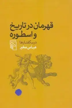 جلد کتاب قهرمان در تاریخ و اسطوره