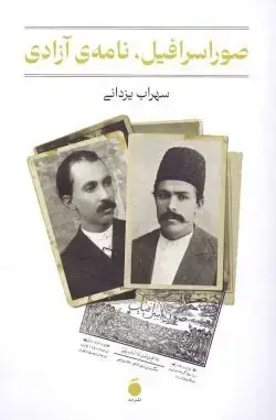 جلد کتاب صور اسرافیل،نامه ازادی