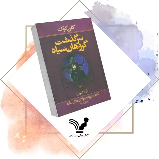 جلد کتاب کتاب بازی های سایه – گروهان سیاه ۴ (بخش دوم)