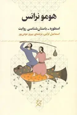 جلد کتاب هومو نرانس