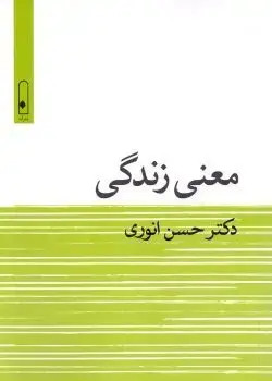 جلد کتاب معنی زندگی